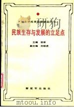 民族生存与发展的立足点  邓小平独立自主思想研究（1994 PDF版）