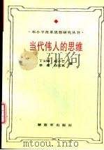 当代伟人的思维  邓小平思维方式研究（1994 PDF版）