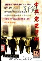 中共党史资料  第72辑（1999 PDF版）