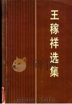 王稼祥选集（1989 PDF版）