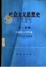 社会主义思想史  下  第二国际  1889-1914年（1986 PDF版）