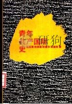 青年共产国际史（1992 PDF版）