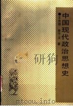 中国现代政治思想史   1991  PDF电子版封面  7560110754  王金閝，李子文著 
