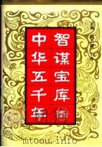 中华五千年智谋宝库  上下（1993 PDF版）