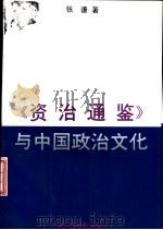 《资治通鉴》与中国政治文化   1993  PDF电子版封面  7504320056  张谦著 