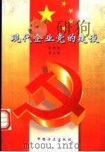 现代企业党的建设   1996  PDF电子版封面  7801071085  叶梧西，邵云瑞主编 