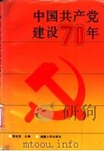 中国共产党建设七十年（1991 PDF版）