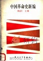 中国革命史新编（1989 PDF版）
