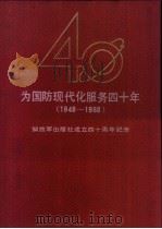 为国防现代化服务四十年  1948-1988  解放军出版社成立四十周年纪念（1988 PDF版）