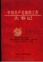 中国共产党组织工作大事记（1992 PDF版）