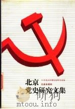 北京党史研究文集（1989 PDF版）