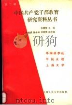 中国共产党干部教育研究资料丛书  第2辑（1989 PDF版）