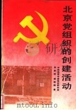 北京党组织的创建活动（1991 PDF版）