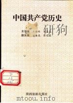 中国共产党历史     PDF电子版封面  7541809608  王禄林，杨中虎主编 