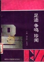 足迹·争鸣·珍闻   1992  PDF电子版封面  7541941530  杨忠虎，敖海波主编 