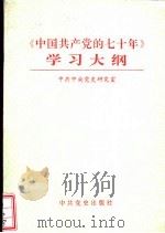 《中国共产党的七十年》学习大纲（1992 PDF版）