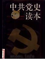 中共党史读本（1991 PDF版）