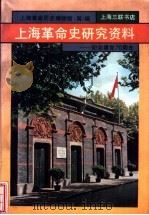 上海革命史研究资料  纪念建党七十周年（1991 PDF版）