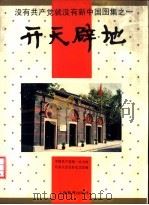 没有共产党就没有新中国图集  1  开天辟地（1992 PDF版）