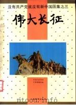 没有共产党就没有新中国图集  3  伟大长征（1992 PDF版）