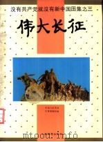 没有共产党就没有新中国图集  3  伟大长征   1992  PDF电子版封面  7532029220  中国人民革命军事博物馆编 