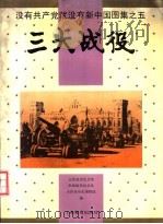 没有共产党就没有新中国图集  5  三大战役（1992 PDF版）
