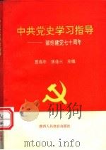 中共党史学习指导   1991  PDF电子版封面  7541926019  贾寿年，焦连三主编 