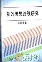 党的思想路线研究   1997  PDF电子版封面  7503515589  杨春贵著 