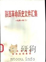 陕西革命历史文件汇集  1941年  2（1994 PDF版）