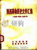 陕西革命历史文件汇集  1941年至1942年   1993  PDF电子版封面     