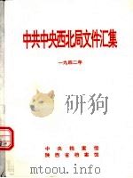 陕西革命历史文件汇集  1942年   1994  PDF电子版封面     