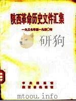 陕西革命历史文件汇集  1937年至1940年   1993  PDF电子版封面     