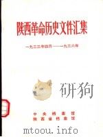 陕西革命历史文件汇集  1933年四月-1936年   1992  PDF电子版封面     