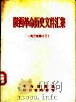 陕西革命历史文件汇集  1939年  3（1993 PDF版）