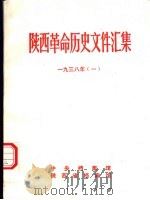 陕西革命历史文件汇集  1938年  1（1992 PDF版）