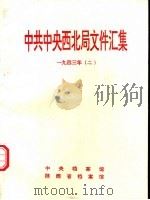 中共中央西北局文件汇集  1943年  2   1994  PDF电子版封面     