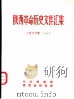 陕西革命历史文件汇集  1932年  1（1992 PDF版）