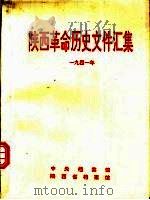 陕西革命历史文件汇集  1941年   1994  PDF电子版封面     