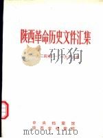 陕西革命历史文件汇集  1924年-1926年（1991 PDF版）
