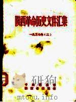 陕西革命历史文件汇集  1937年  2   1992  PDF电子版封面     