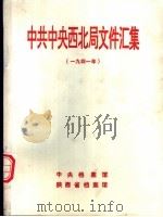 中共中央西北局文件汇集  1941年   1994  PDF电子版封面     