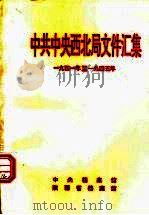 中共中央西北局文件汇集  1941年至1945年   1994  PDF电子版封面     