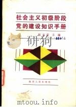 社会主义初级阶段党的建设知识手册   1989  PDF电子版封面  7224006289  赵志宏主编 