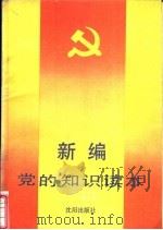 新编党的知识读本（1991 PDF版）