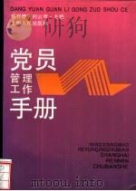 党员管理工作手册   1991  PDF电子版封面  7208010943  杨祥懋，何云青主编 