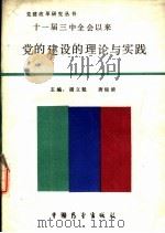 十一届三中全会以来党的建设的理论与实践（1989 PDF版）