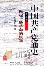中国共产党通史  第3卷  掀起土地革命的风暴   1997  PDF电子版封面  7535525865  沙健孙主编 