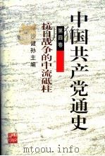 中国共产党通史  第4卷  抗日战争的中流砥柱（1999 PDF版）
