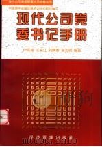 现代公司党委书记手册   1999  PDF电子版封面  7801187512  卢先福，王长江等编著 