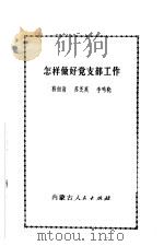 基层党支部工作细则   1990  PDF电子版封面  7501504288  中国人民解放军海军政治部组织部编 